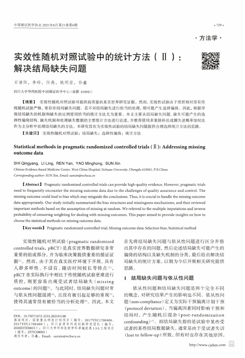 实效性随机对照试验中的统计方法(Ⅱ):解决结局缺失问题