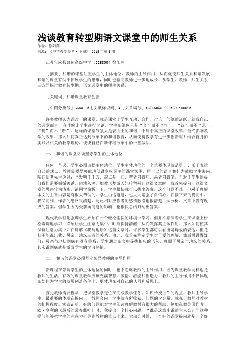 浅谈教育转型期语文课堂中的师生关系