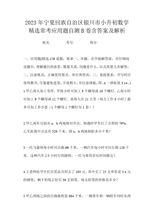 2023年宁夏回族自治区银川市小升初数学精选常考应用题自测B卷含答案及解析