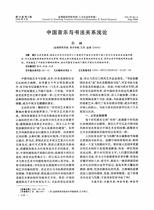 中国音乐与书法关系浅论