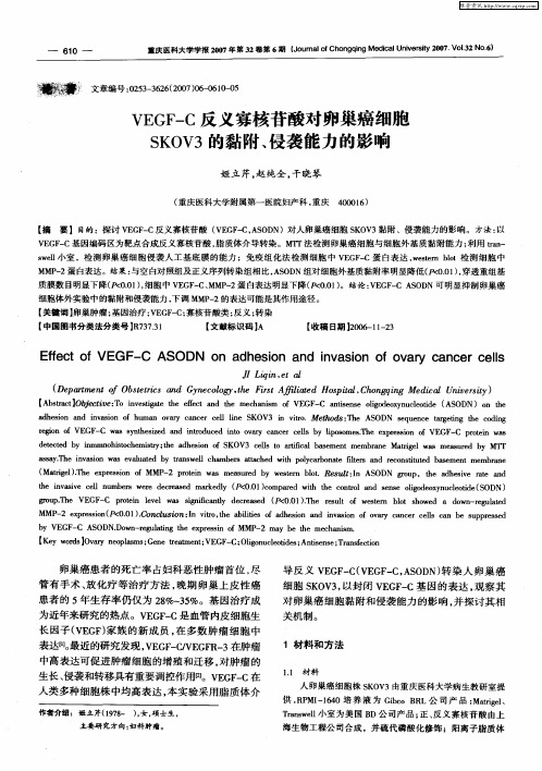 VEGF-C反义寡核苷酸对卵巢癌细胞SKOV3的黏附、侵袭能力的影响