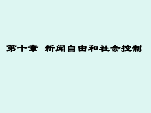 第十章 新闻自由和社会控制