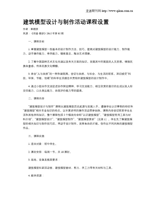 建筑模型设计与制作活动课程设置