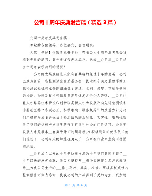 公司十周年庆典发言稿(精选3篇)