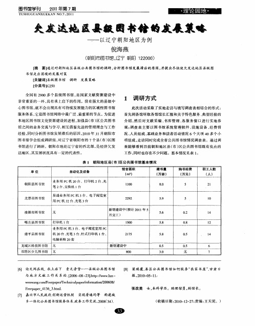 欠发达地区县级图书馆的发展策略——以辽宁朝阳地区为例