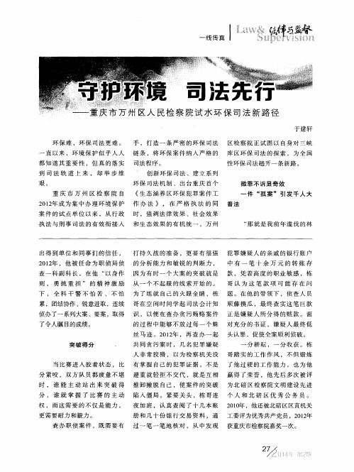 守护环境 司法先行--重庆市万州区人民检察院试水环保司法新路径