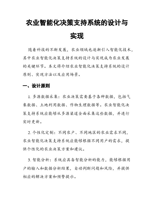 农业智能化决策支持系统的设计与实现