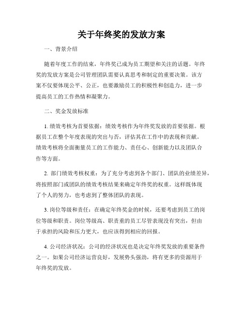 关于年终奖的发放方案