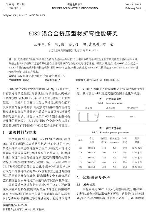 6082铝合金挤压型材折弯性能研究