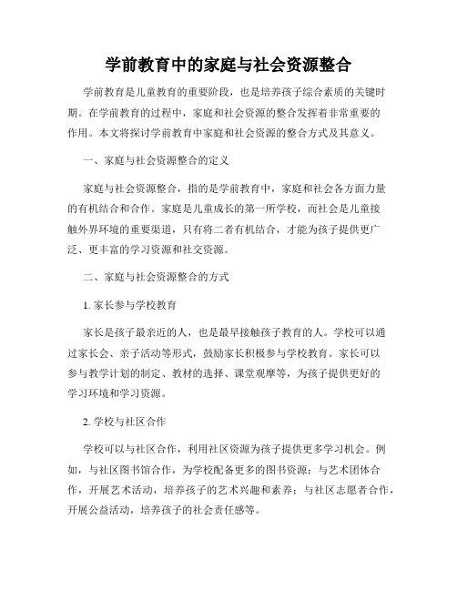 学前教育中的家庭与社会资源整合