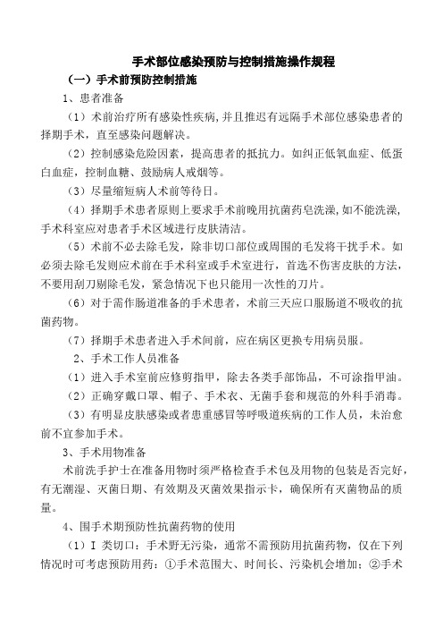 手术部位感染预防与控制措施操作规程