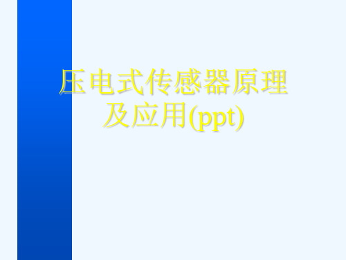 压电式传感器原理及应用(ppt)