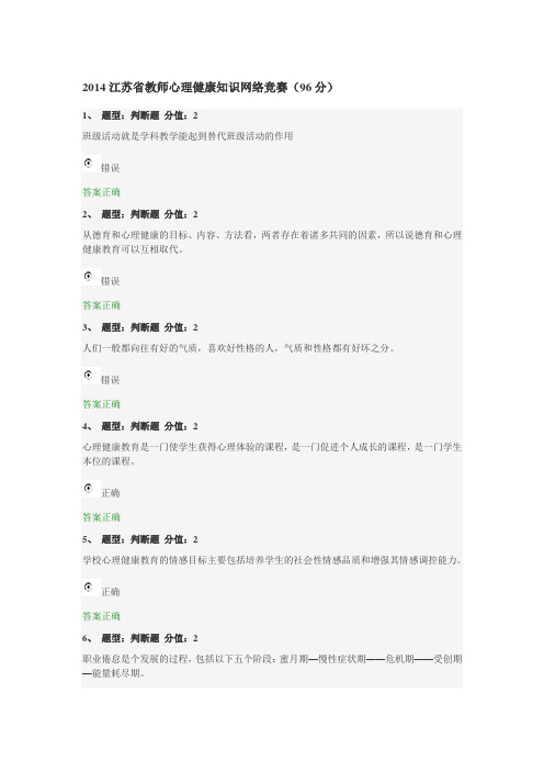 2014教师心理健康网络竞赛96分