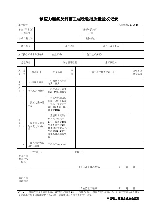 5.10.19预应力灌浆及封锚工程检验批质量验收记录