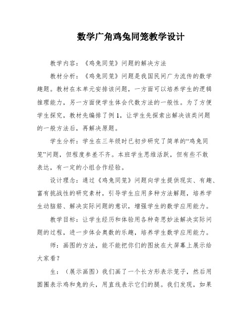 数学广角鸡兔同笼教学设计