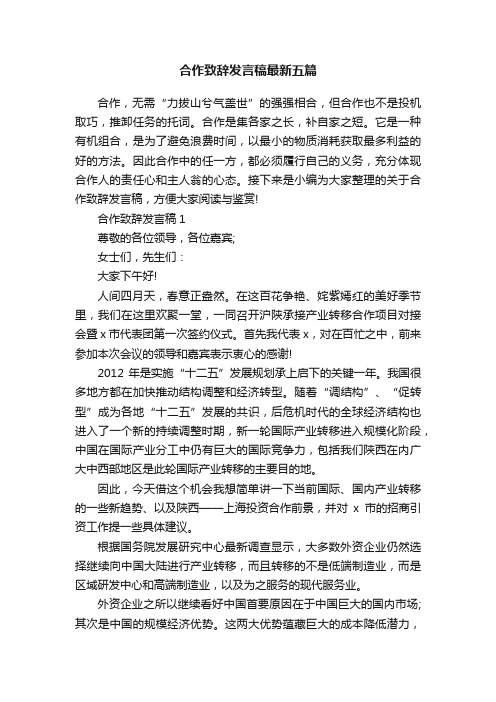 合作致辞发言稿最新五篇