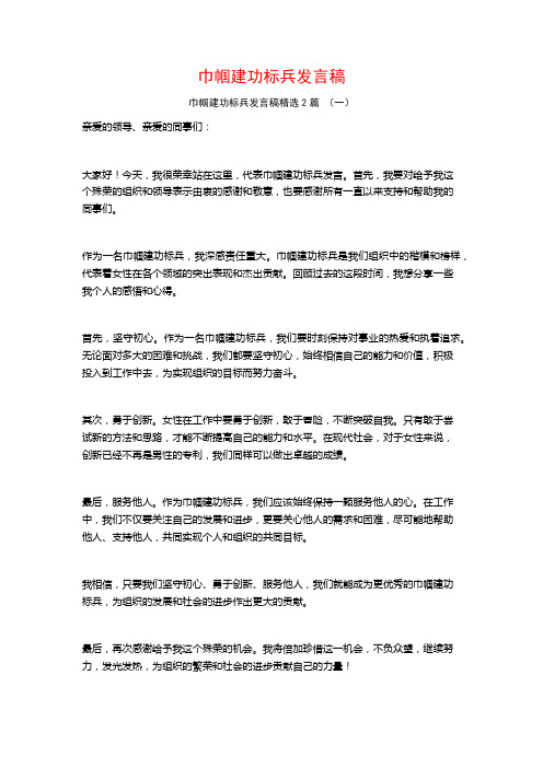 巾帼建功标兵发言稿2篇