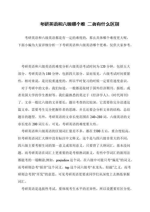 考研英语和六级哪个难 二者有什么区别