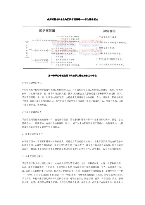 教师招聘考试学生与团队管理概述——学生管理概述