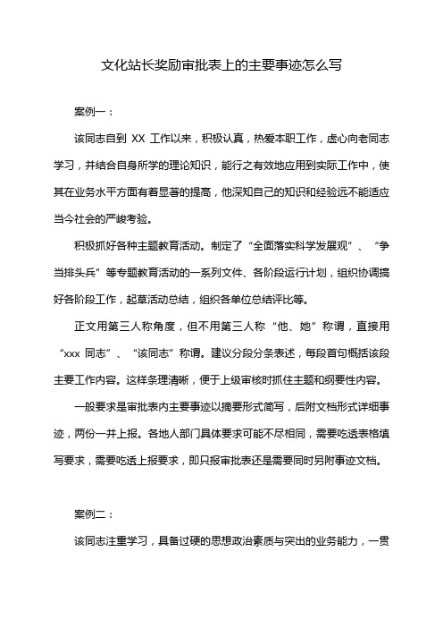 文化站长奖励审批表上的主要事迹怎么写