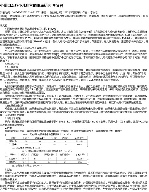 小切口治疗小儿疝气的临床研究   李义君