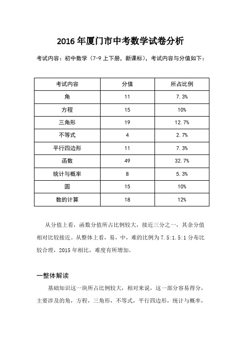 2016年厦门市中考数学试卷分析