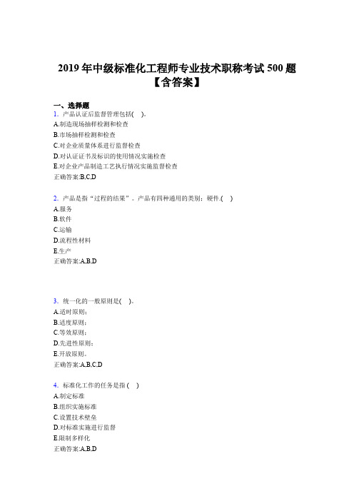 最新版精选2019年中级标准化工程师专业技术职称完整考题库500题(含答案)