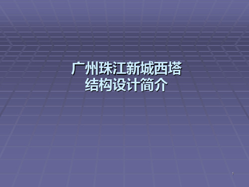 广州西塔介绍 PPT课件