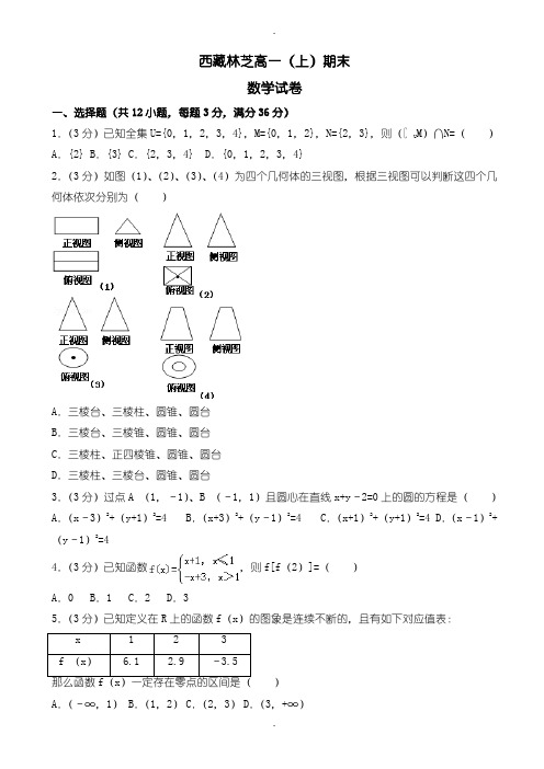 2019-2020学年(新课标人教版)西藏林芝高一上期末数学试卷(含答案)