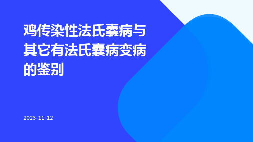 鸡传染性法氏囊病与其它有法氏囊病变病的鉴别