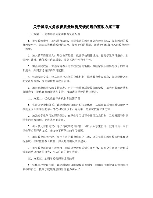 关于国家义务教育质量监测反馈问题的整改方案三篇