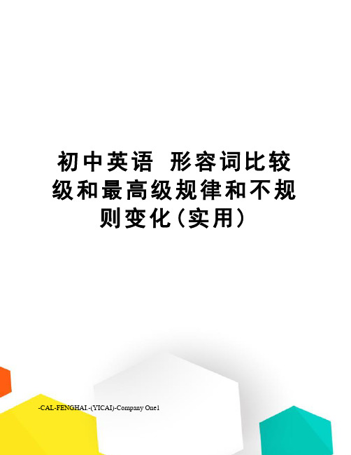 初中英语 形容词比较级和最高级规律和不规则变化(实用)