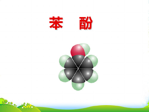 人教版化学选修五3.1.2醇酚苯酚 课件(共36张PPT)