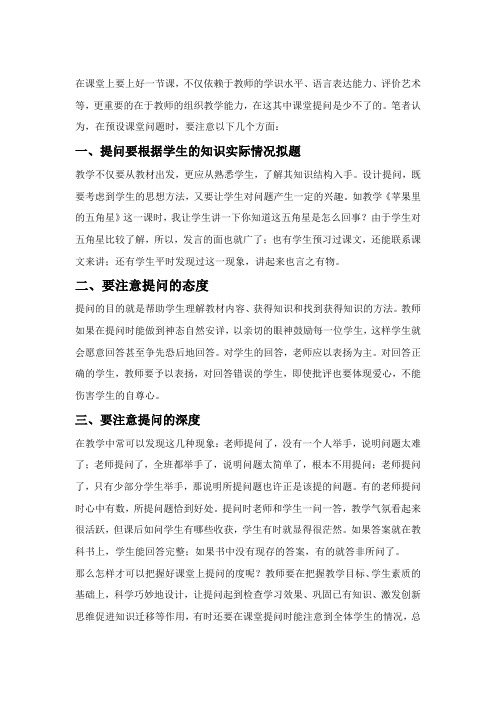 教师课堂提问应注意哪些问题