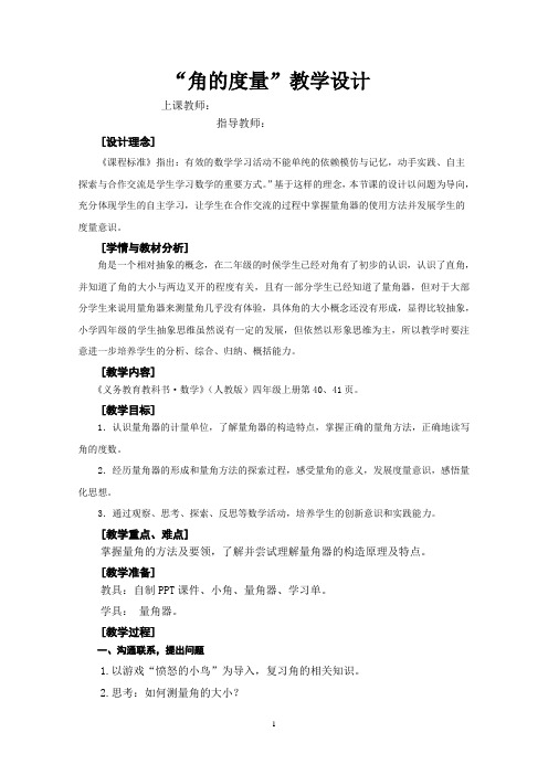 全国小学数学优质课教学设计一等奖《角的度量》教学设计