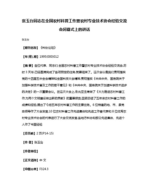 张玉台同志在全国农村科普工作暨农村专业技术协会经验交流会闭幕式上的讲话