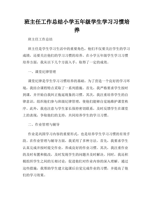 班主任工作总结小学五年级学生学习习惯培养