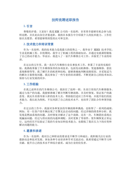 技师竞聘述职报告