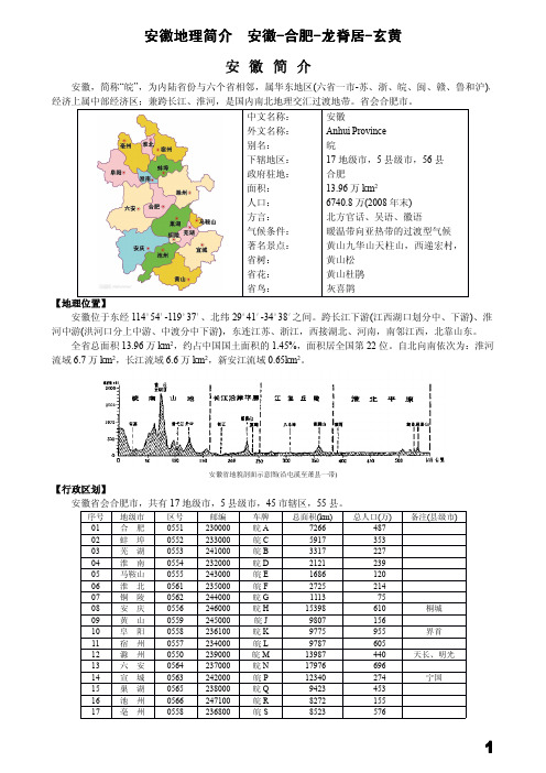 安徽地理简介-适合高考前乡土复习