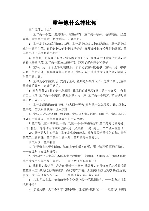 童年像什么排比句