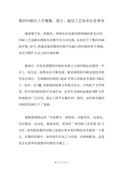 数码印刷后工序覆膜、装订、裁切工艺技术注意事项