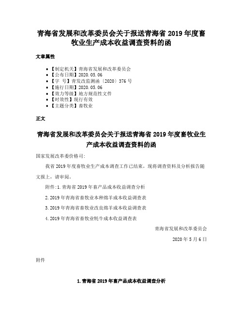 青海省发展和改革委员会关于报送青海省2019年度畜牧业生产成本收益调查资料的函