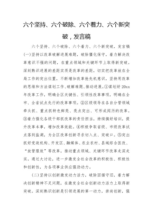 六个坚持、六个破除、六个着力、六个新突破,发言稿