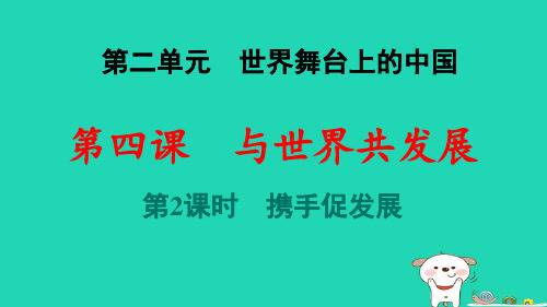 海南省九年级道德与法治下册第二单元第四课与世界共发展第2框携手促发展pptx课件人教部编版