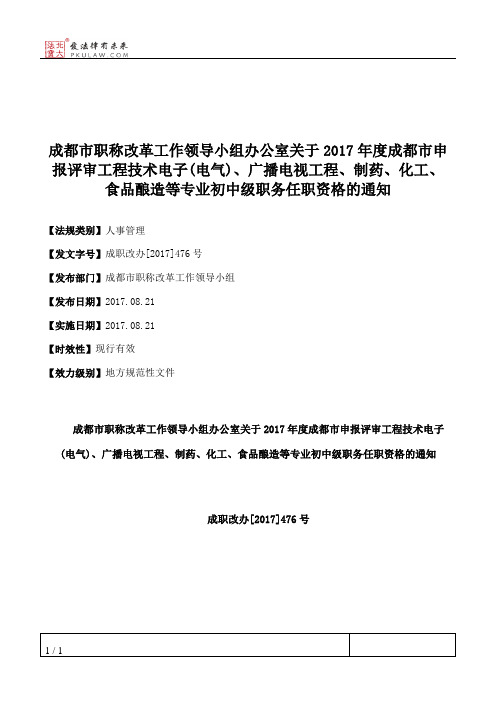 成都市职称改革工作领导小组办公室关于2017年度成都市申报评审工