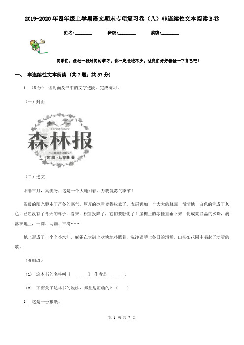 2019-2020年四年级上学期语文期末专项复习卷(八)非连续性文本阅读B卷