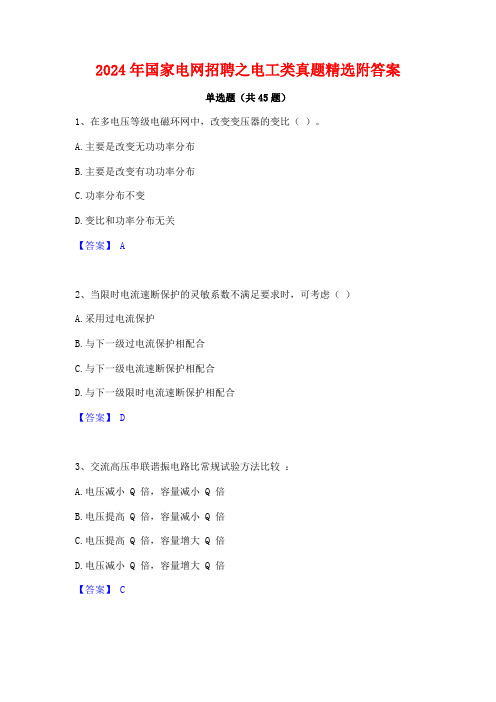 2024年国家电网招聘之电工类真题精选附答案