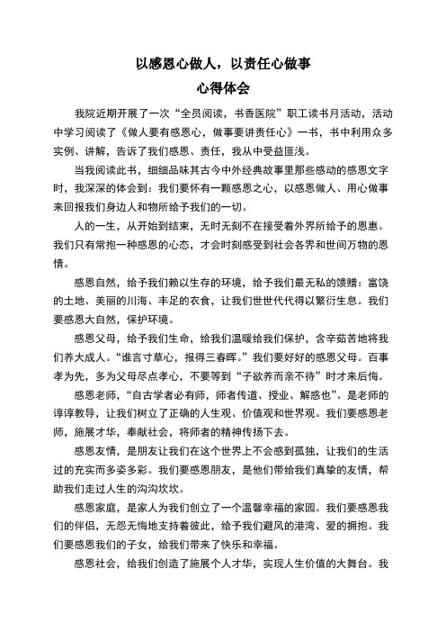 做人要有感恩心,做事要讲责任心——以感恩心做人,以责任心做事心得体会