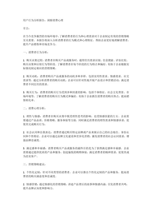 用户行为分析报告：洞察消费心理