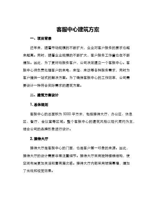 客服中心建筑方案